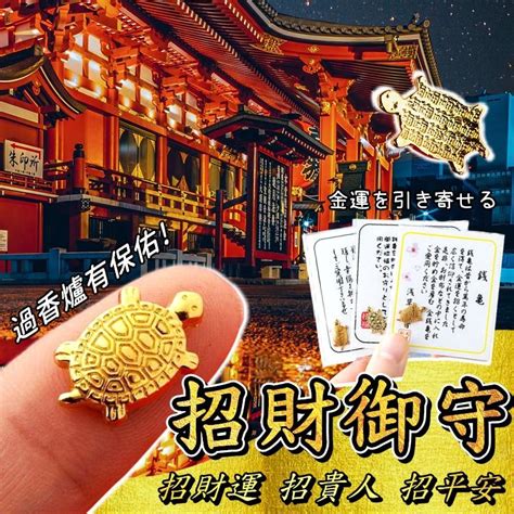 金龜擺放|【錢龜怎麼放】錢龜擺放大公開！招財金錢龜御守禮盒的神奇效用。